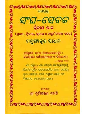 ସଂଘ – ସେବକ ଦ୍ବିତୀୟ ଭାଗ: Sangha – Sebaka Dwitiya Bhaga (Prathama, Dwitiya, Trutiya O Chaturtha Sankhya Ektra) Manusyatwara Sadhana (Oriya)