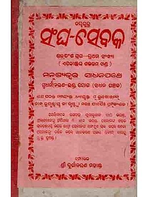 ସଂଘ-ସେବକ ୨୭ଶ ଭଗ—୧ମ ସଂଖ୍ୟା : Sangha-Sebaka Duishasa Bhaga—Shama Sankhya Manusyajwara Sadhanapathe Sudharmaacharana-Bhakti Yoga (Sadhana Panchaka) An Old and Rare Book in Oriya