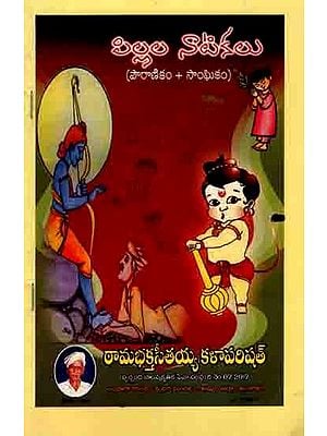 పిల్లల నాటికలు (పౌరాణికం, సాంఘికం): Pillala Natikalu (Pauranikam, Sanghikam in Telugu)