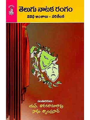 తెలుగు నాటక రంగం వివిధ అంశాలు- పరిశీలన: Telugu Nataka Rangam- Vividha Amsalu - Parisilana (Telugu)