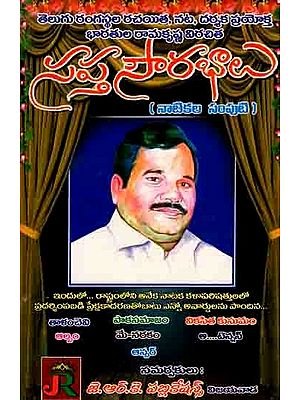 సప్త సౌరభాలు ( నాటికల సంపుటి): Sapta Sourabhalu (Collection of Dramas in Telugu)