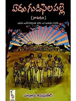 ఏడుగుడిసెల పల్లె (నాటకం): Yedugudisela Palle (A Play in Telugu)