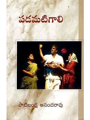 పడమటిగాలి: The Western Wind (Drama in Telugu)