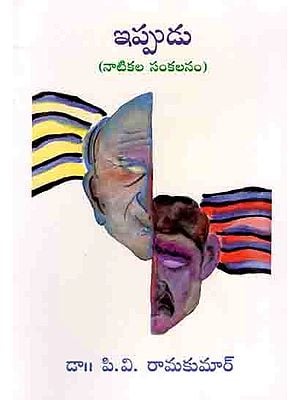 ఇప్పుడు (నాటికల సంకలనం): Ippudu (Anthology of Plays in Telugu)