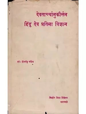 हिंदू देव प्रतिमा विज्ञान- Study of a Text on Hindu Iconography: Devatarchchanukirttana (A Part of the Matsyavastu Sastra) Only 1 Copy Available (An Old and Rare Book)