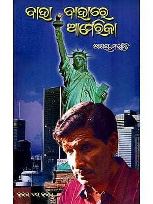 ବାହା ବାହାରେ ଆମେରିକା- Baha Bahare America (Oriya)