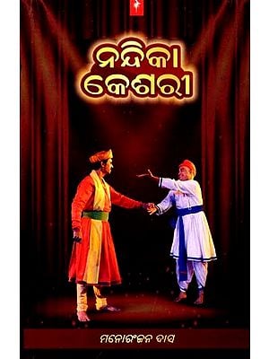 ନନ୍ଦିକା କେଶରୀ- Nandika Keshari (Play in Oriya)