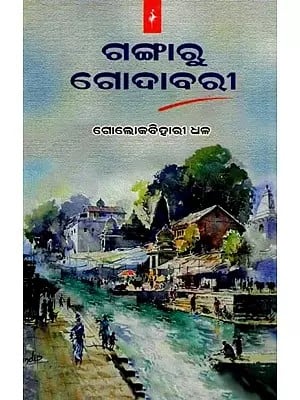 ଗଙ୍ଗାରୁ ଗୋଦାବରୀ- Gangaru Godavari (Oriya)