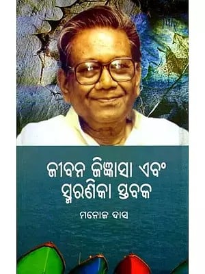 ଜୀବନ ଜିଜ୍ଞାସା ଏବଂ ସ୍ମରଣିକା ସ୍ତବକ- Jibana Jigyansa Ebam Smaranika Stabaka (Oriya)