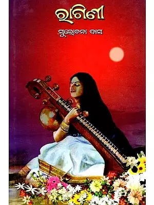 ରାଗିଣୀ- Ragini (Novel in Oriya)