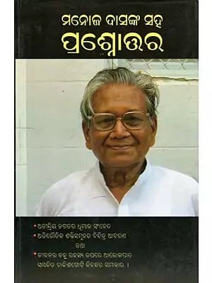 ମନୋଜ ଦାସଙ୍କ ସହ ପ୍ରଶ୍ନୋତ୍ତର- Manoj Dasanka Saha Prashnottoro (Oriya)