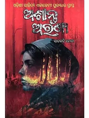 ଅଶାନ୍ତ ଅରଣ୍ୟ- Ashanta Aranya: Orissa Sahitya Akademi Award (Novel in Oriya)