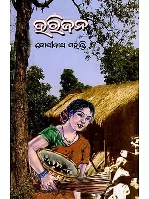 ହରିଜନ- Harijan (Novel in Oriya)