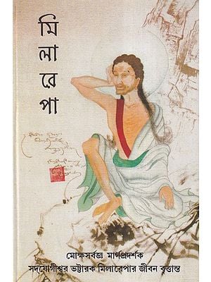 ভট্টারক মিলারেপার জীবন-বৃত্তান্ত- Biography of Bhattarak Milarepa (Bengali)