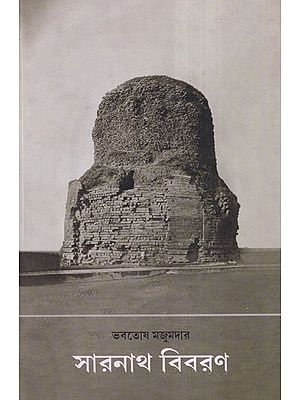 সারনাথ বিবরণ- Sarnath Bibaran: A Descriptive Account of Sarnath (Bengali)