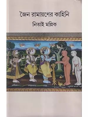 জৈন রামায়ণের কাহিনি- Story of Jain Ramayana (Bengali)