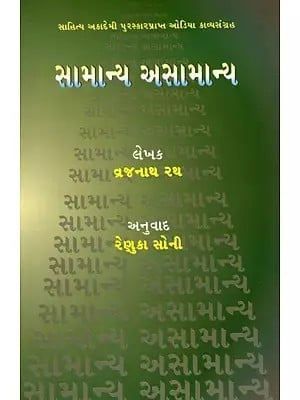 સામાન્ય અસામાન્ય: Samanya Asamanya- Sahitya Akademi-Award Winning Poetry Collection in Oriya (Gujarati)