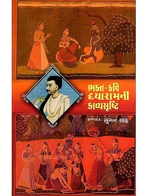 ભક્ત-કવિ દયારામની કાવ્યસૃષ્ટિ: Bhakta-Kavi Dayaramni Kavyashrushti (Gujarati)