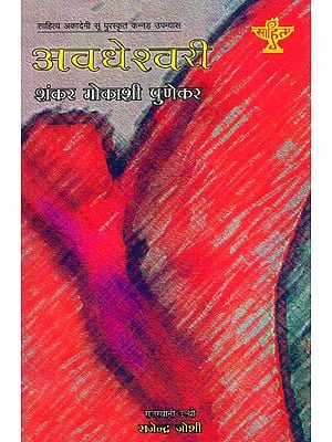 अवधेश्वरी: Avadheshwari- Sahitya Akademi-Award Winning Kannada Novel