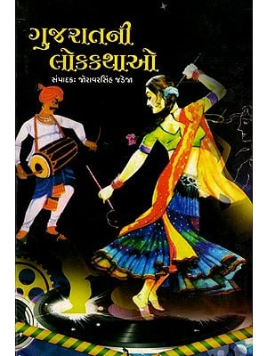 ગુજરાતની લોકકથાઓ: Gujaratni Lokkathao (Gujarati)