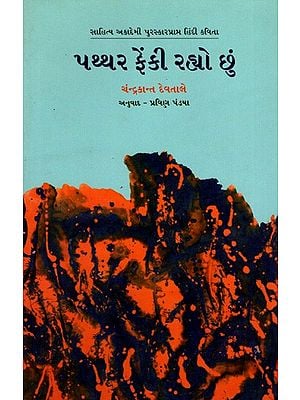 પથ્થર ફેંકી રહ્યો છું: Patthar Fenki Rahyo Chhoon- Sahitya Akademi-Award Winning Poetry in Hindi