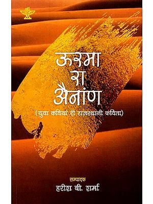 ऊरमा रा अैनांण युवा कवियां री राजस्थानी कविता: Urma Ra Ainaan- Rajasthani Poem by Young Poets