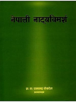 नेपाली नाट्यविमर्श: Nepali Natya Vimarsha (Nepali)