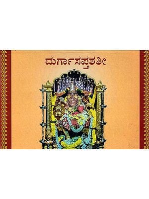 ಶ್ರೀ ದುರ್ಗಾಸಪ್ತಶತೀ: Sri Durga Saptashati (Kannada)