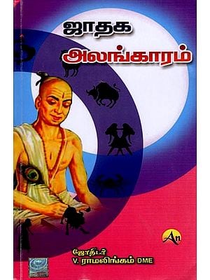 ஜாதக அலங்காரம்: Horoscope Decoration (Tamil)