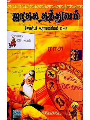 ஜாதகத் தத்துவம்: Astrological Philosophy (Tamil)