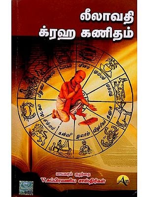 லீலாவதி க்ரஹ கணிதம்: Lilavati Graha Mathematics (Tamil)