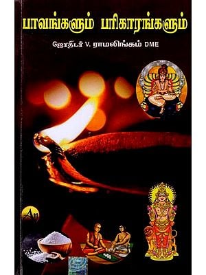 பாவங்களும் பரிகாரங்களும்: Sins and Remedies (Tamil)