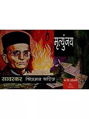 मृत्युंजय (सावरकर चित्रमय चरित्र): Mrityunjay (Savarkar's Pictorial Character) Marathi (Comic Book)