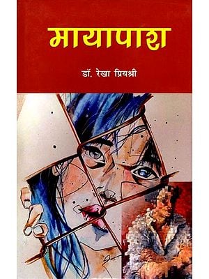 मायापाश (उपन्यास): Mayapash (Novel)