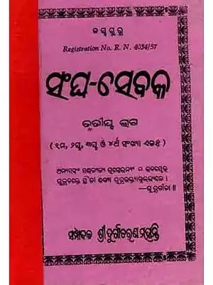 ସଂଘ-ସେବକ ତୃତୀୟ ବର୍ଷ: Sangha-Sebaka Trutiya Bhaga (Shama, Duisi, Tiri O Chartha Sankhya Ekandha) An Old and Rare Book in Oriya