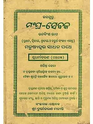 ମଂଘ୍ର-ସେବକ ଊନବିଂଶ ଭାଗ: Manghra-Sebaka Unbinsa Bhaga (Prathama, Dwitiya, Trutiya O Chaturtha Sankhya Eka Ektra) Manusyatwara Sadhana Pathe Swadharmaacharana (Panchajagya)An Old and Rare Book in Oriya