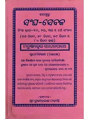 ସଂଘ -ସେବକ: Sangha -Sebaka Binsa (Bhaga—Shama, Duihaya, Tiniya O Chartha Sankhya)  Manusyatwara Sadhanapathe Swadharmaacharana (Panchajagya) An Old and Rare Book in Oriya