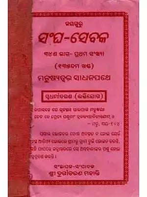 ସଂଘ-ସେବକ: Sangha-Sebaka Tirisisa Bhaga- Prathama Sankhya (Terashatama Khand) Manusyatwara Sadhanapathe Swadharmaacharana (Bhaktiyoga) An Old and Rare Book in Oriya