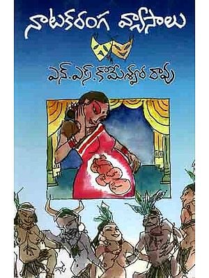 నాటకరంగ వ్యాసాలు: Natakaramga Vyasalu (Telugu)