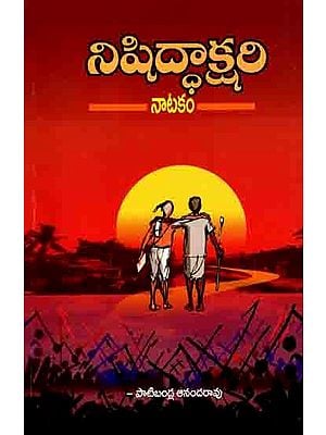 నిషిద్ధాక్షరి నాటకం: Nishiddhakshari Naatakamu(Telugu)