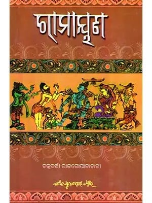 ରାମାୟଣ- Ramayana (Oriya)