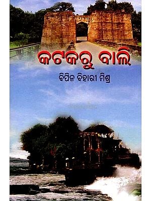 କଟକରୁ ବାଲି ପର୍ଯ୍ୟନ୍ତ- Katakaru Bali Parjyanta (Oriya)