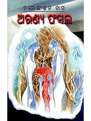 ଅରଣ୍ୟ ଫସଲ- Aranya Fasal (Oriya)