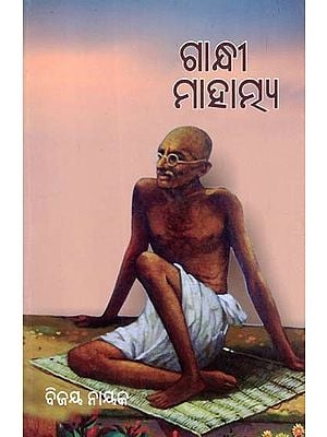 ଗାନ୍ଧୀ ମାହାତ୍ମ୍ୟ- Gandhi Mahatmya (Oriya)