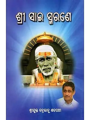 ଶ୍ରୀ ସାଇ ସ୍ମରଣେ- Shree Sai Smarane (Oriya)