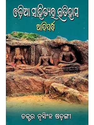 ଓଡ଼ିଆ ସାହିତ୍ୟର ଇତିହାସ: ଆଦିପର୍ବ- History of Oriya Literature: Adiparva (Oriya)