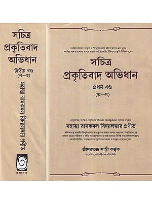 সচিত্র প্রকৃতিবাদ অভিধান- Sachitra Prakritibad Avidhan in Bengali (Set of 2 Volumes)