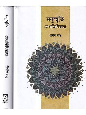 মনুস্মৃতি মেধাতিথিভাষ্য- Manusmriti Medhatithi Bhasya in Bengali (Set of 2 Volumes)