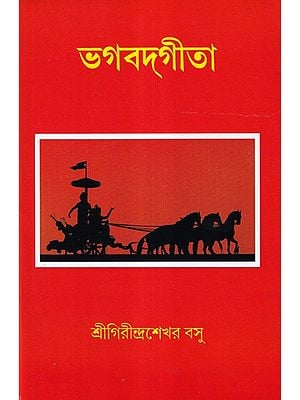 ভগবদ্গীতা- Bhagavad Gita (Bengali)