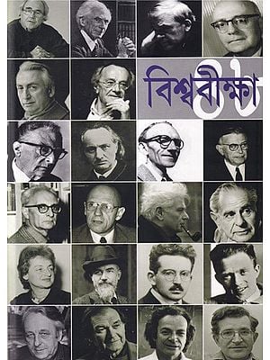 বিশ্ববীক্ষা- Visvaviksha: A Collection of Essays and Lectures of the Eminent Thinkers of the Western World (Bengali)